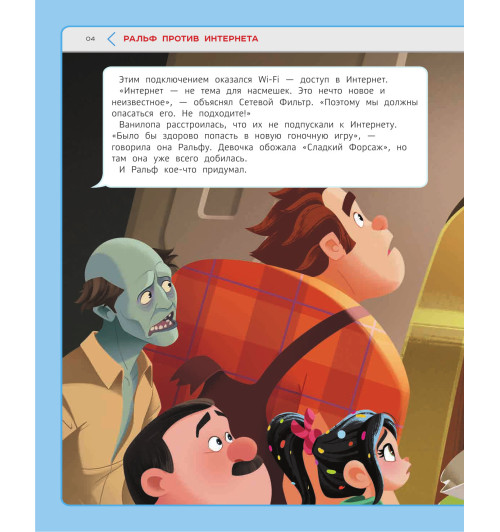 Новые приключения Ральфа. Книга по фильму-5