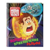 Новые приключения Ральфа. Книга по фильму