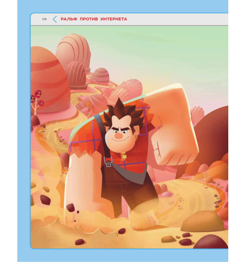 Новые приключения Ральфа. Книга по фильму-7