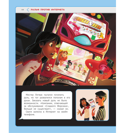 Новые приключения Ральфа. Книга по фильму-9