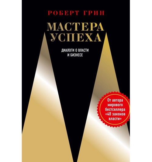 Грин Роберт: Мастера успеха. Диалоги о власти и бизнесе