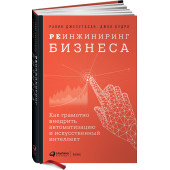 Джесутасан Равин: Реинжиниринг бизнеса. Как грамотно внедрить автоматизацию и искусственный интеллект