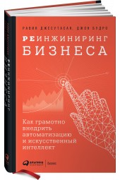 Джесутасан Равин: Реинжиниринг бизнеса. Как грамотно внедрить автоматизацию и искусственный интеллект