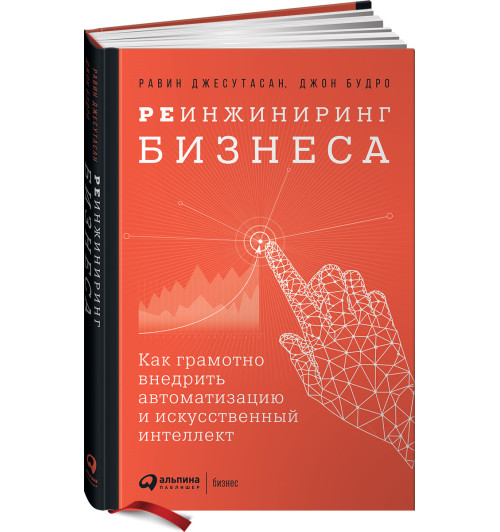 Джесутасан Равин: Реинжиниринг бизнеса. Как грамотно внедрить автоматизацию и искусственный интеллект