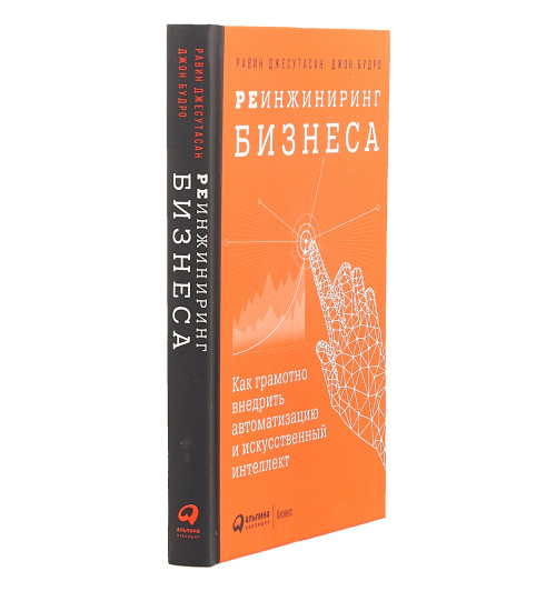 Джесутасан Равин: Реинжиниринг бизнеса. Как грамотно внедрить автоматизацию и искусственный интеллект-2