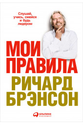 Брэнсон Ричард: Мои правила. Слушай, учись, смейся и будь лидером