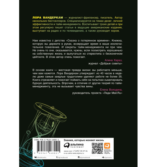 Вандеркам Лора: Книга о потерянном времени. У вас больше возможностей, чем вы думаете Вандеркам Лора: Книга о потерянном времени. У вас больше возможностей, чем вы думаете-1