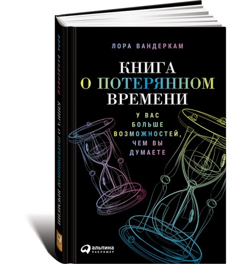 Вандеркам Лора: Книга о потерянном времени. У вас больше возможностей, чем вы думаете