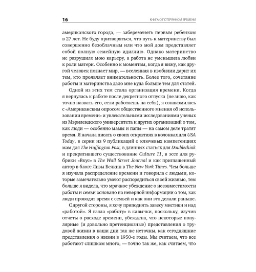Вандеркам Лора: Книга о потерянном времени. У вас больше возможностей, чем вы думаете Вандеркам Лора: Книга о потерянном времени. У вас больше возможностей, чем вы думаете-9