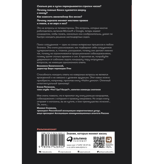 Паундстоун Уильям: Найти умного. Как проверить логическое мышление и творческие способности кандидата (покет)-1