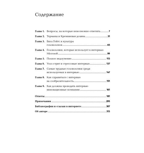 Паундстоун Уильям: Найти умного. Как проверить логическое мышление и творческие способности кандидата (покет)-3