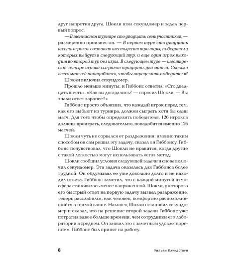 Паундстоун Уильям: Найти умного. Как проверить логическое мышление и творческие способности кандидата (покет)-5