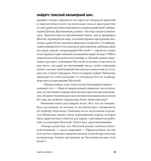 Паундстоун Уильям: Найти умного. Как проверить логическое мышление и творческие способности кандидата (покет)-6