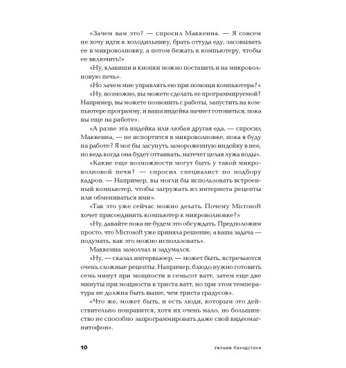 Паундстоун Уильям: Найти умного. Как проверить логическое мышление и творческие способности кандидата (покет)-7