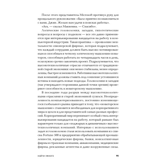 Паундстоун Уильям: Найти умного. Как проверить логическое мышление и творческие способности кандидата (покет)-8
