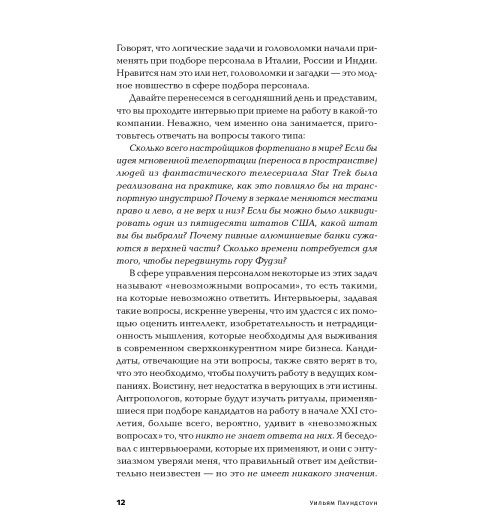 Паундстоун Уильям: Найти умного. Как проверить логическое мышление и творческие способности кандидата (покет)-9