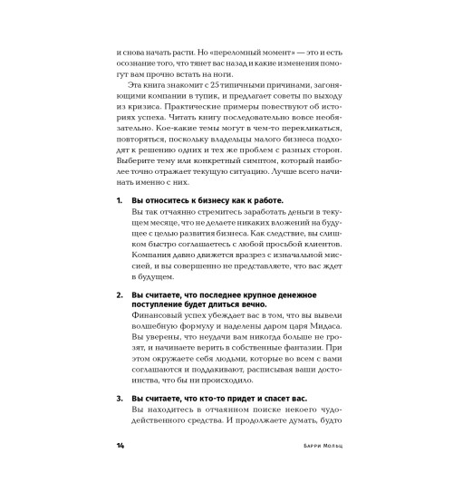 Мольц Барри: Бизнес. Restart. 25 способов выйти на новый уровень Мольц Барри: Бизнес. Restart. 25 способов выйти на новый уровень-10