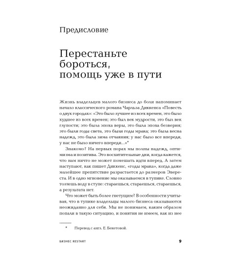 Мольц Барри: Бизнес. Restart. 25 способов выйти на новый уровень Мольц Барри: Бизнес. Restart. 25 способов выйти на новый уровень-6