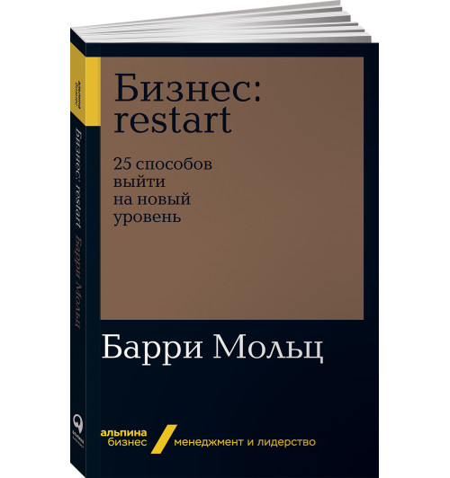 Мольц Барри: Бизнес. Restart. 25 способов выйти на новый уровень