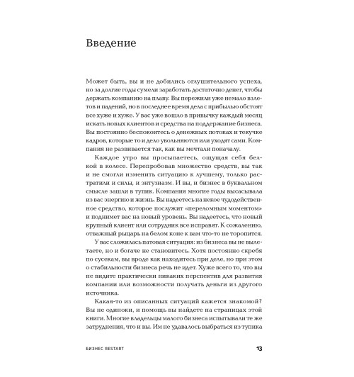 Мольц Барри: Бизнес. Restart. 25 способов выйти на новый уровень Мольц Барри: Бизнес. Restart. 25 способов выйти на новый уровень-9