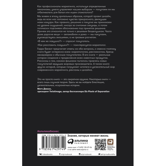 Гарри Беквит: Без раздумий. Скрытые силы, заставляющие нас покупать-1