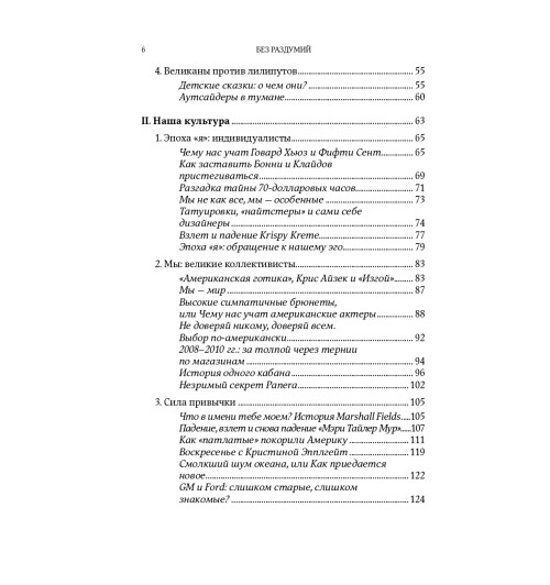 Гарри Беквит: Без раздумий. Скрытые силы, заставляющие нас покупать-7