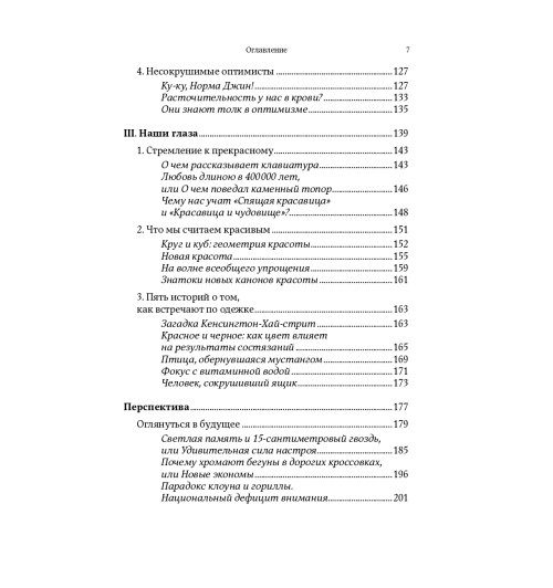 Гарри Беквит: Без раздумий. Скрытые силы, заставляющие нас покупать-9