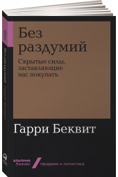 Гарри Беквит: Без раздумий. Скрытые силы, заставляющие нас покупать