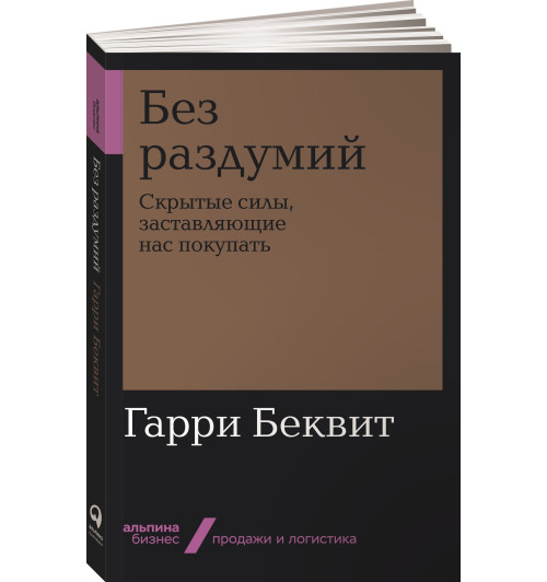 Гарри Беквит: Без раздумий. Скрытые силы, заставляющие нас покупать