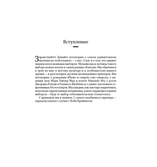 Гарри Беквит: Без раздумий. Скрытые силы, заставляющие нас покупать-13