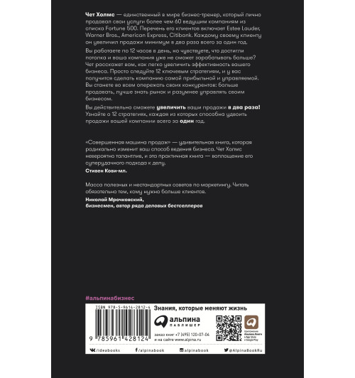 Холмс Чет: Совершенная машина продаж. 12 проверенных стратегий эффективности бизнеса (покет) Холмс Чет: Совершенная машина продаж. 12 проверенных стратегий эффективности бизнеса (покет)-1