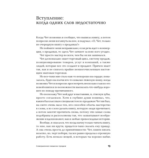 Холмс Чет: Совершенная машина продаж. 12 проверенных стратегий эффективности бизнеса (покет) Холмс Чет: Совершенная машина продаж. 12 проверенных стратегий эффективности бизнеса (покет)-10