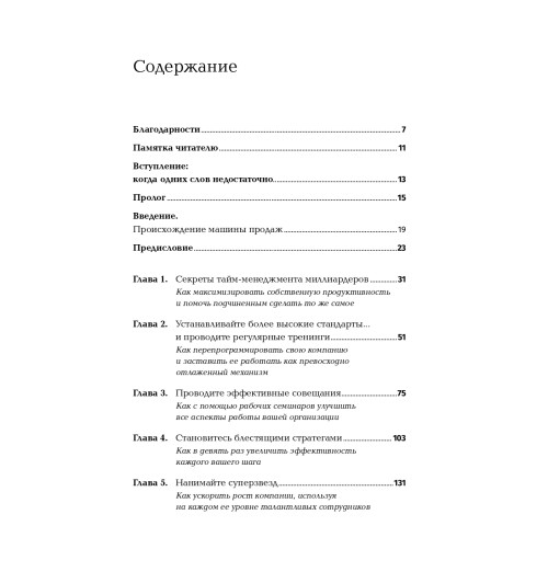 Холмс Чет: Совершенная машина продаж. 12 проверенных стратегий эффективности бизнеса (покет) Холмс Чет: Совершенная машина продаж. 12 проверенных стратегий эффективности бизнеса (покет)-3