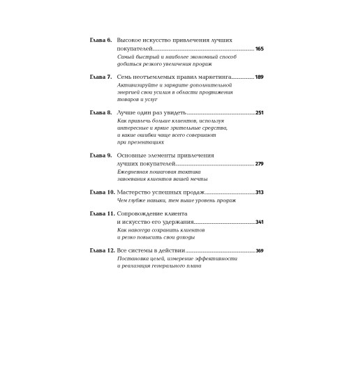 Холмс Чет: Совершенная машина продаж. 12 проверенных стратегий эффективности бизнеса (покет) Холмс Чет: Совершенная машина продаж. 12 проверенных стратегий эффективности бизнеса (покет)-4