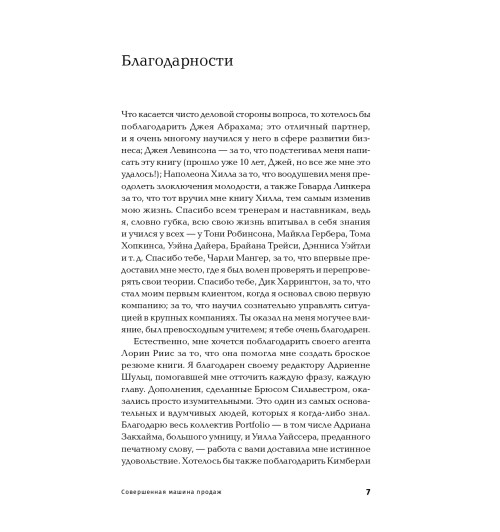 Холмс Чет: Совершенная машина продаж. 12 проверенных стратегий эффективности бизнеса (покет) Холмс Чет: Совершенная машина продаж. 12 проверенных стратегий эффективности бизнеса (покет)-5