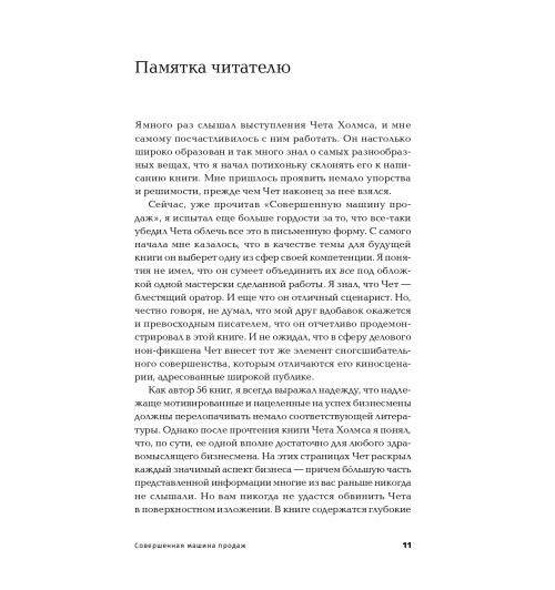 Холмс Чет: Совершенная машина продаж. 12 проверенных стратегий эффективности бизнеса (покет) Холмс Чет: Совершенная машина продаж. 12 проверенных стратегий эффективности бизнеса (покет)-8