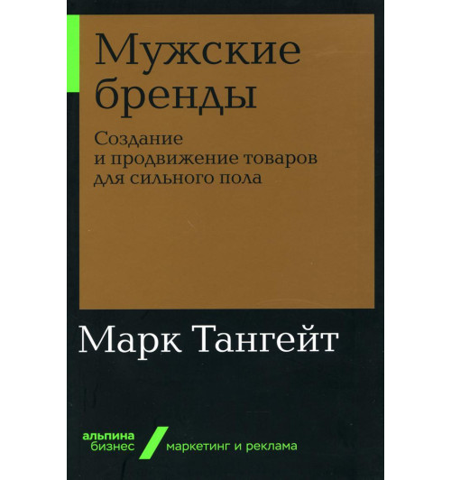 Марк Тангейт: Мужские бренды. Создание и продвижение товаров для сильного пола. 