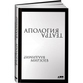 Мирзоев Владимир: Апология театра