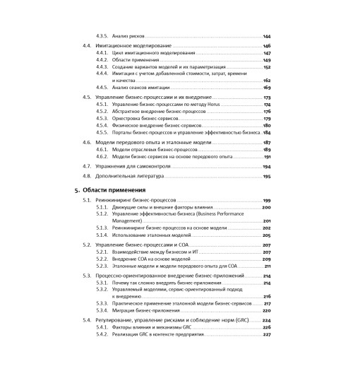 Шёнталер Франк: Бизнес-процессы. Языки моделирования, методы, инструменты-5