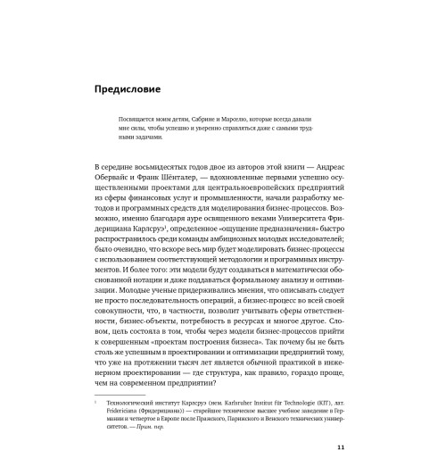Шёнталер Франк: Бизнес-процессы. Языки моделирования, методы, инструменты-8