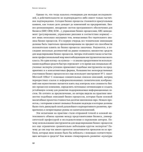 Шёнталер Франк: Бизнес-процессы. Языки моделирования, методы, инструменты-9