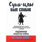 Стэнли Бинг: Сунь-цзы был слабак