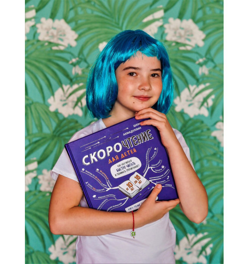 Ахмадуллин Шамиль Тагирович: Скорочтение для детей от 10 до 16 лет.-1