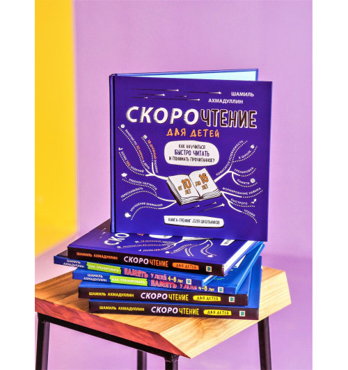 Ахмадуллин Шамиль Тагирович: Скорочтение для детей от 10 до 16 лет.-2