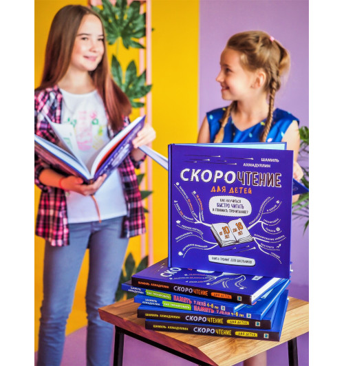 Ахмадуллин Шамиль Тагирович: Скорочтение для детей от 10 до 16 лет.-3
