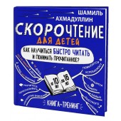 Ахмадуллин Шамиль Тагирович: Скорочтение для детей от 10 до 16 лет.