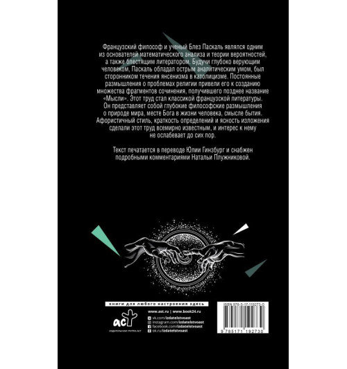 Паскаль Блез: Мысли-1