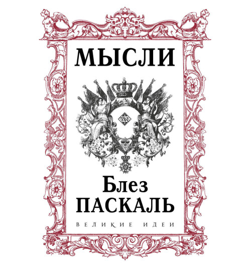 Паскаль Блез: Паскаль. Мысли-1