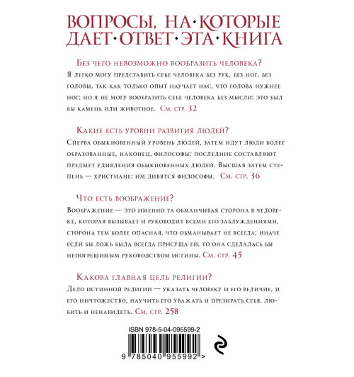 Паскаль Блез: Паскаль. Мысли-2