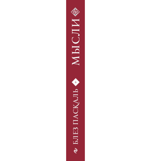 Паскаль Блез: Паскаль. Мысли-3